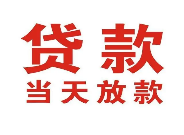 平山个人上门借款|平山24小私人借钱空放贷款|平山附近无抵押借钱